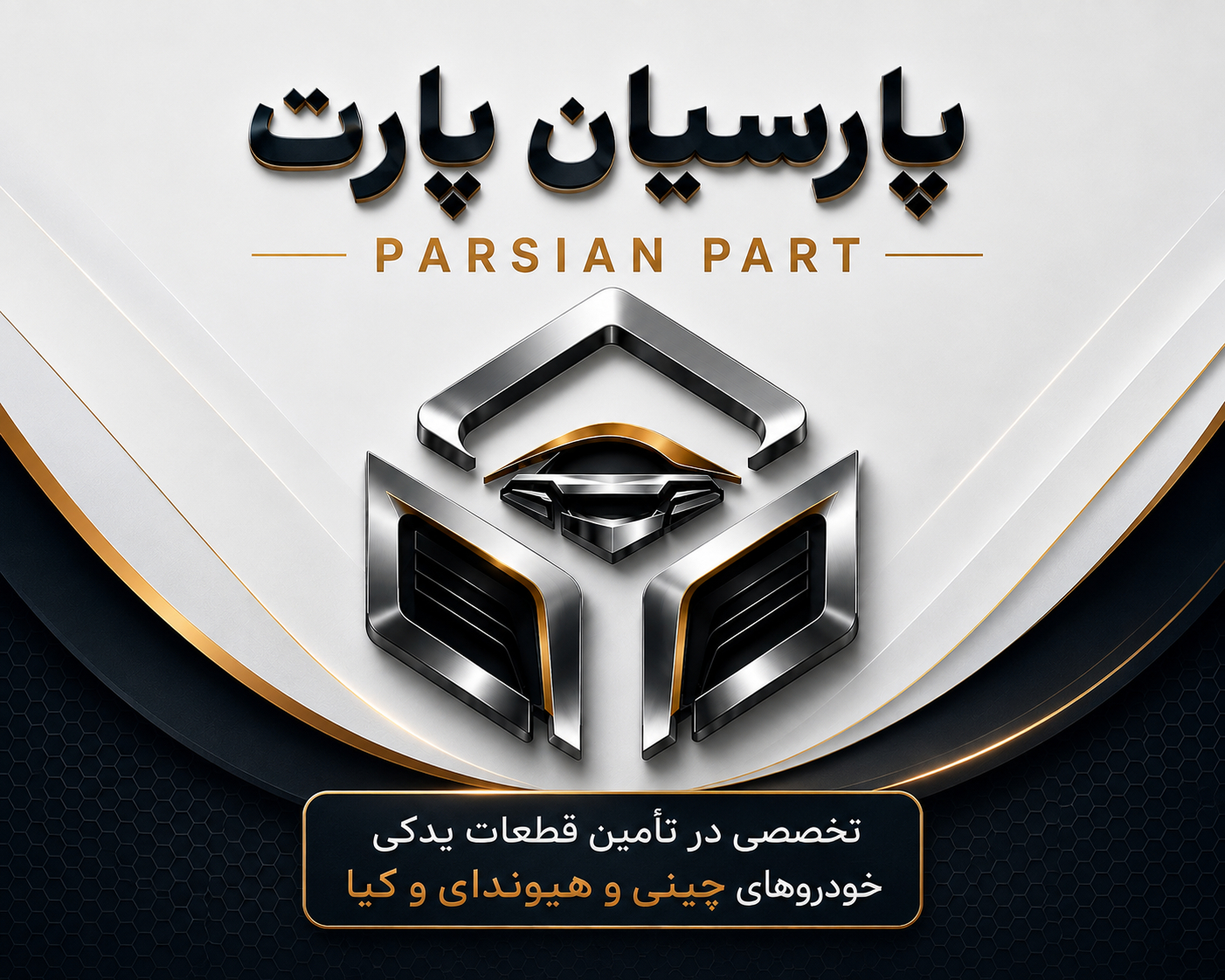 پارسیان پارت - تخصصی در تأمین قطعات یدکی خودروهای چینی و هیوندای و کیا