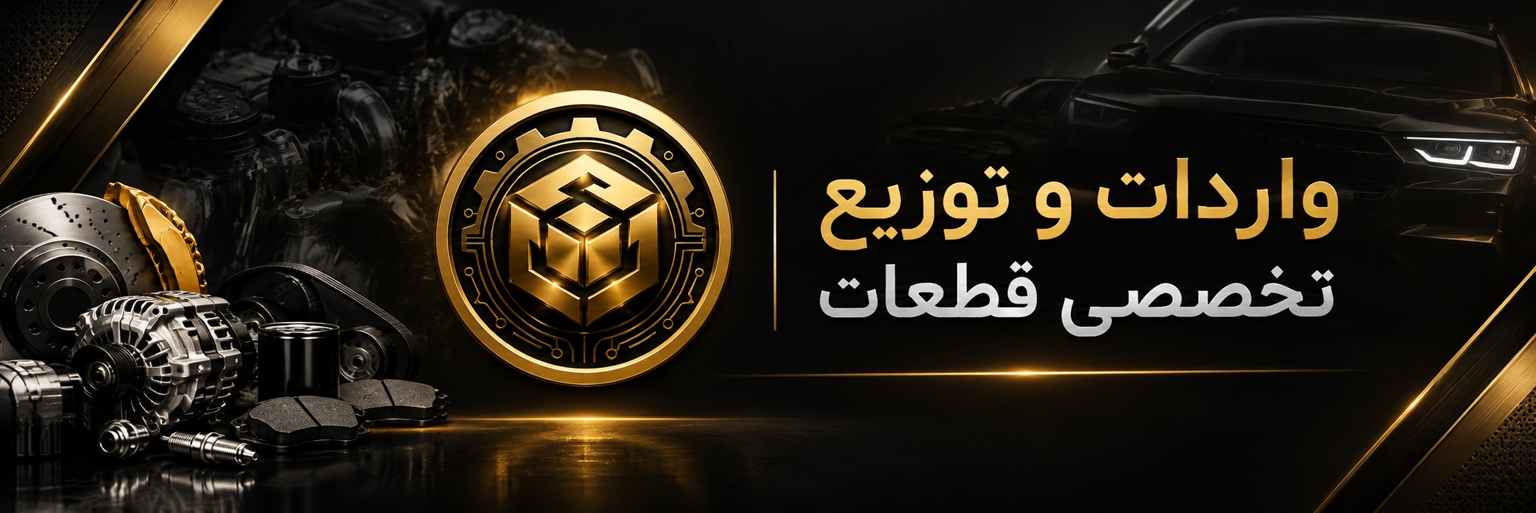 واردات و توزیع تخصصی قطعات