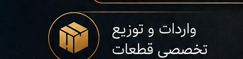 واردات و توزیع تخصصی قطعات