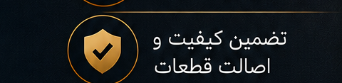 تضمین کیفیت و اصالت قطعات
