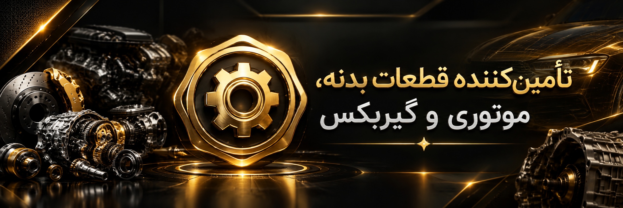 تأمین‌کننده قطعات بدنه، موتوری و گیربکس