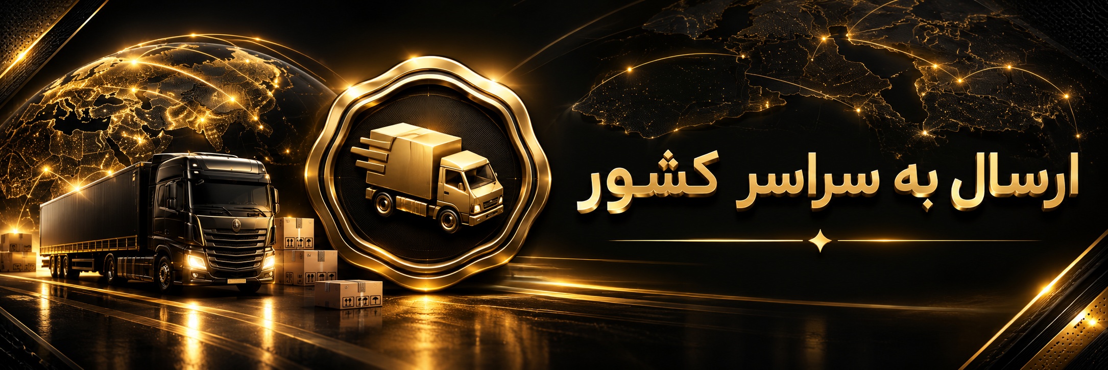 ارسال به سراسر کشور