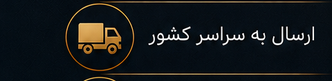 ارسال به سراسر کشور